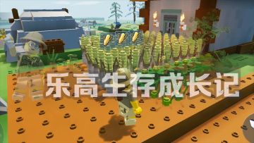 【乐高生存成长记】第3期：主线任务详细解析