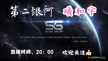 【玩家自制】【曦和宇】《第二银河》天启T2战列四