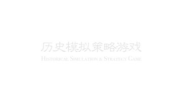 [推荐] 国产单机SLG，运用策略征战三国