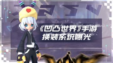 裁判球得到的大赛情报No.5——考验审美辣度的装扮系统