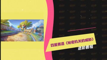 超跑培训班 | 遇到秘密机关的威胁，不要恐惧，要微笑着去面对！