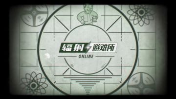 《辐射：避难所Online》今日iOS上线，开场动画公布！