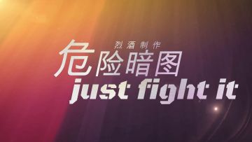 【33攻略】烈酒的头铁跑图课堂——危险暗图