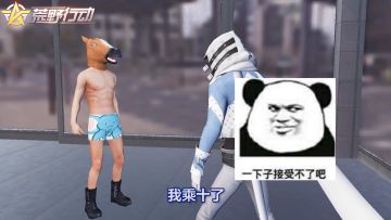 荒野行动：去面试