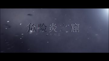 【搬星出品】s5赛季危险炎图详解！！！