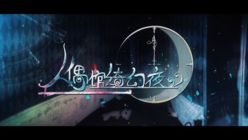 【人偶馆的隐藏茶水间】据说小可爱要开学了？精神粮食送上——！