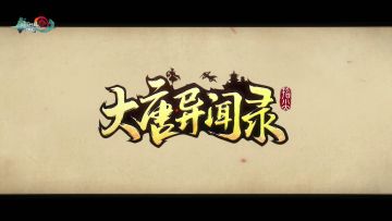【指尖茶馆】来看杨宁篇《大唐异闻录》(ฅ´ω`ฅ)