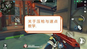 关于压枪与速点教学，新手可以看看，音量80