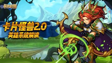 【英雄系统】全揭秘！大讲解！