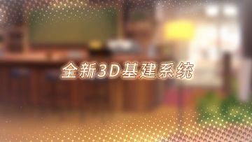 PV预告丨3D基建11月28日激萌来袭！