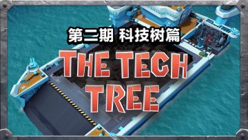战斗母舰详解丨科技树篇！