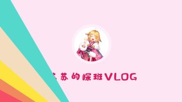 涂山揭秘|社畜的一天，苏苏今天要去腾讯大楼上班啦！
