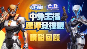 BTxCD中外主播对抗赛花絮视频