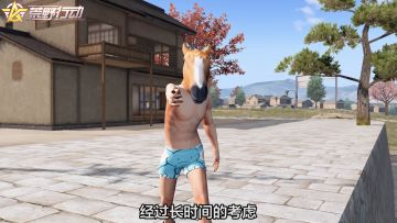 荒野行动：迷失自我