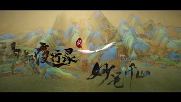 国风新碰撞 《绘真·妙笔千山》x《神都夜行录》联动