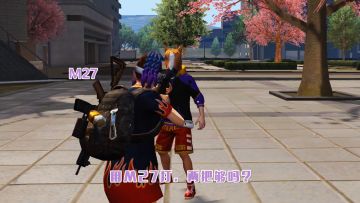 荒野行动：妈妈妈妈我要打枪