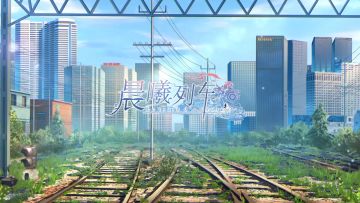 《晨曦列车》番外预告-新的旅途