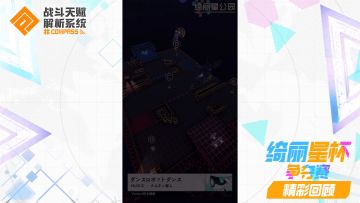 直播栏目「#COMPASS战斗学院」12.1录播-166队 VS 和木千纸队