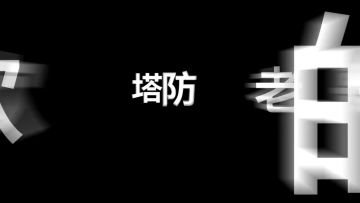 《悠唐天下》塔防！你喜欢的这里都有！