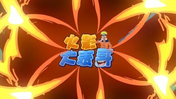 【火影大表哥】你快回来~我一人承受不来~