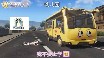 荒野行动：开学啦！