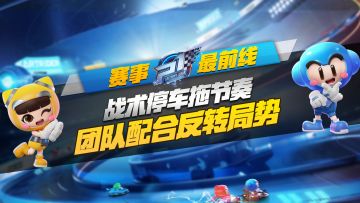【赛事最前线】战术停车拖节奏，团队配合反转局势