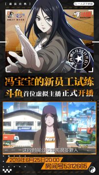直播预告｜明晚8点斗鱼直播【5312665】，神秘人约架宝儿姐，“新员工试练”来袭！