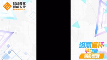 直播栏目「#COMPASS战斗学院」12.1录播-能量球队 VS TEST1队
