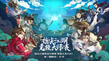 【指尖江湖大师赛】来看海选3V3天秀操作！