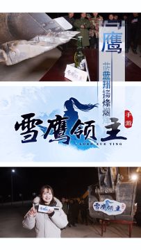 雪鹰rap 短视频A 刀山火海 3