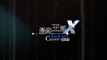 最终王冠X：新世界降临！海量福利活动一网打尽！