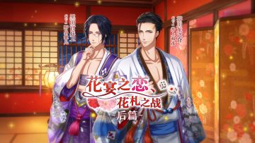 【活动情报】「花宴之恋」后篇·活动主题PV上线~