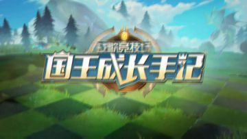 国王成长手记第二期 | 潜行者阵容：暗影浮动 一击致命