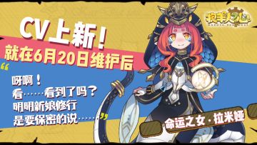 CV上新！又有4位魔物娘可以开口说话啦