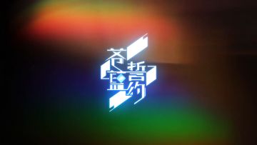 活动PV丨特别作战活动「锡罐头骑士团」10月24日开启