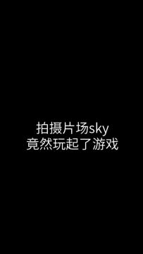 倒计时4天：SKY带你来微操，细节决定成败