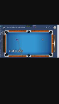 【帝国伸手党】关于分离角的理论讲解，对台球的走位很有帮助哦!