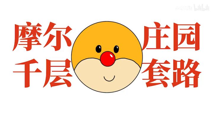 摩尔庄园的千层套路截图