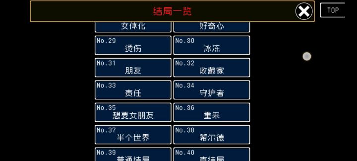 全剧情达成截图