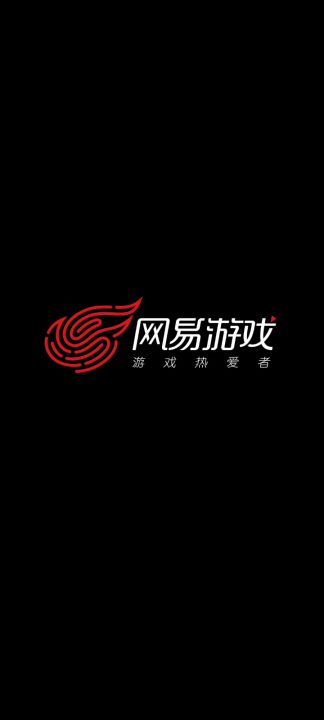 网易这波真牛截图
