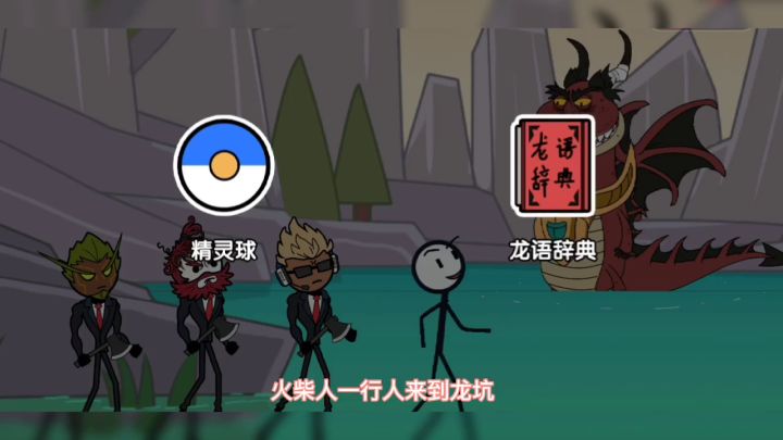 火柴人一行人峡谷化身拆迁队一波退掉敌方基地截图