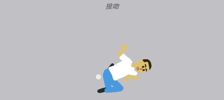 为了接吻，把人挤出屏幕了截图