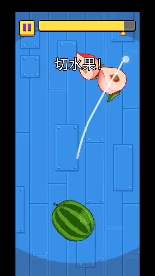 切水果~截图