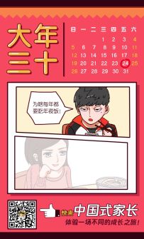 中国式家长拜年系列-大年三十