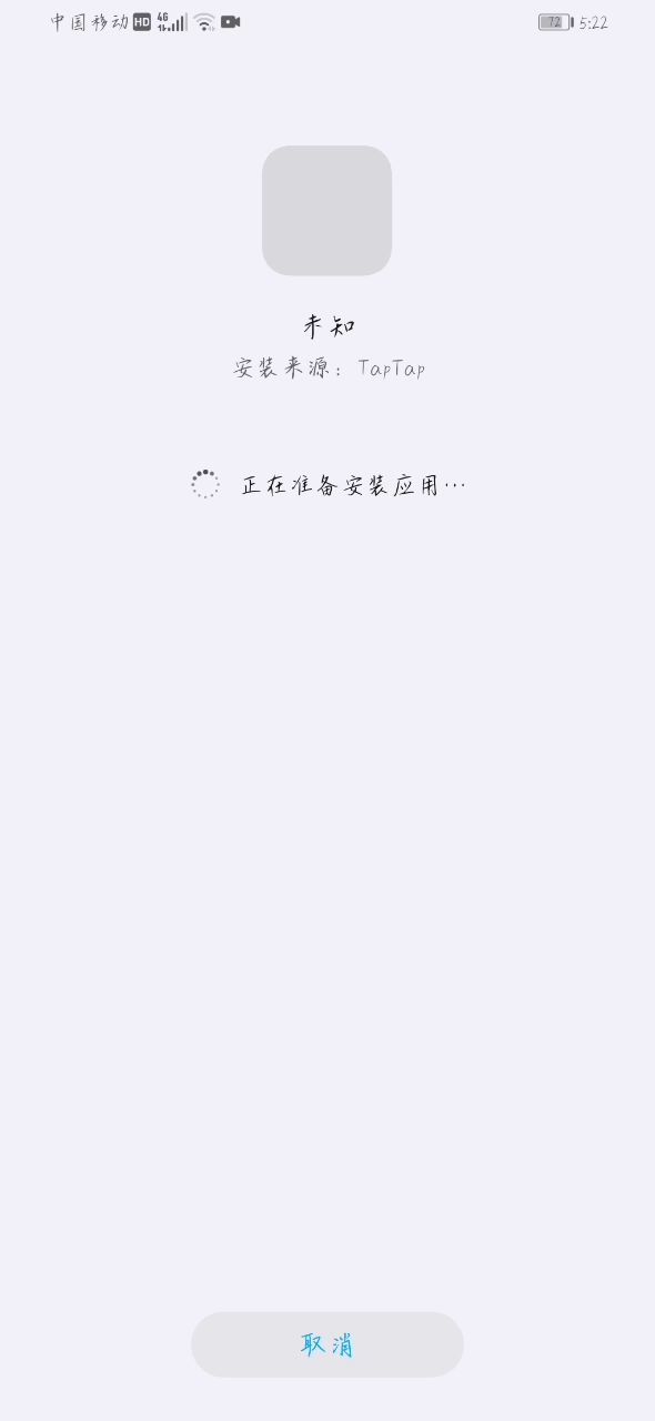 达达怎么回事?我想卸载重新下载怎么连下载都成问题了?!这什么意思!截图