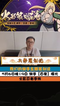0506火影策划说-纲手【百豪】盼了好久，策划说终于又来了！
