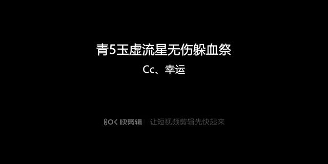 玉虚无伤躲血祭截图