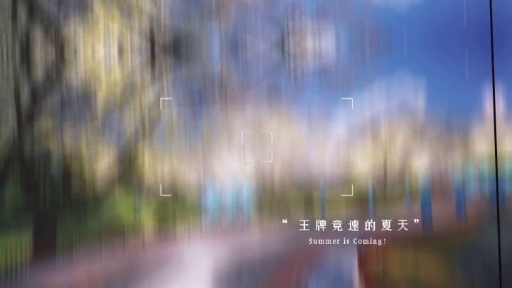 有一种令人向往的明天，叫王牌竞速的夏天截图