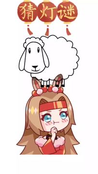 一只羊骑在你身上，打一个字