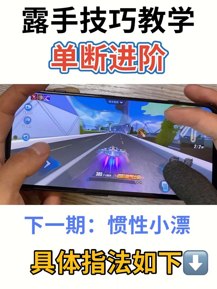 漂移技巧截图